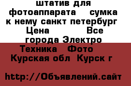 штатив для фотоаппарата    сумка к нему санкт-петербург › Цена ­ 1 000 - Все города Электро-Техника » Фото   . Курская обл.,Курск г.